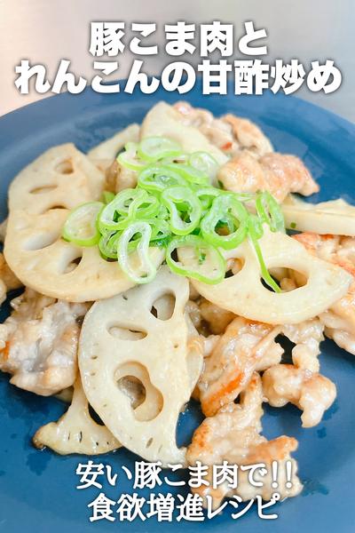 食欲増進！豚こま肉とれんこんの甘酢炒め
