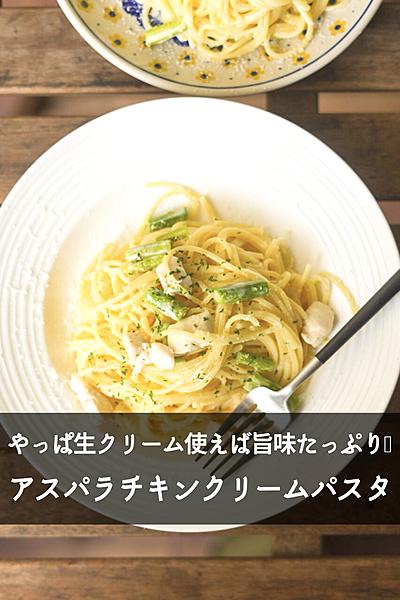 
【鶏肉で超簡単】アスパラとチキンのクリームパスタ