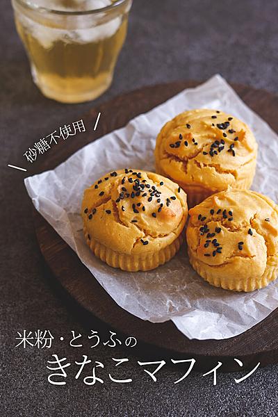 米粉･とうふの♪ きなこマフィン
