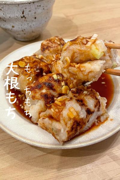 【大根もち】もっちもち食感