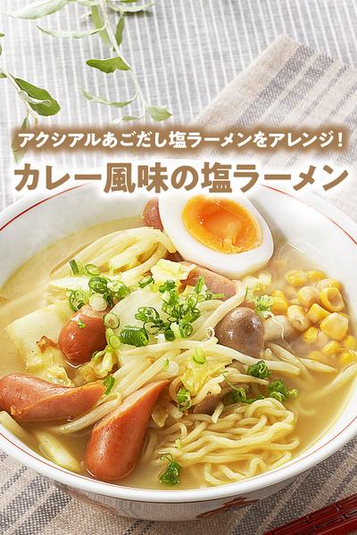 カレー風味の塩ラーメン