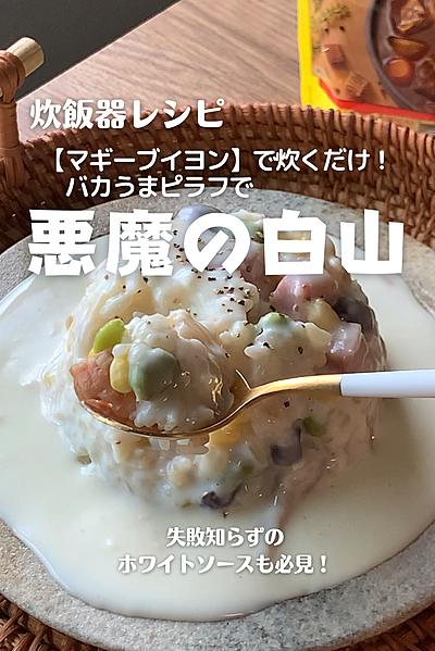 美味しすぎて、笑けてまう！悪魔の白山