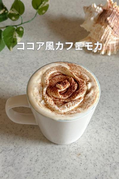 デスクワーク疲れに◎ココア風カフェモカ
