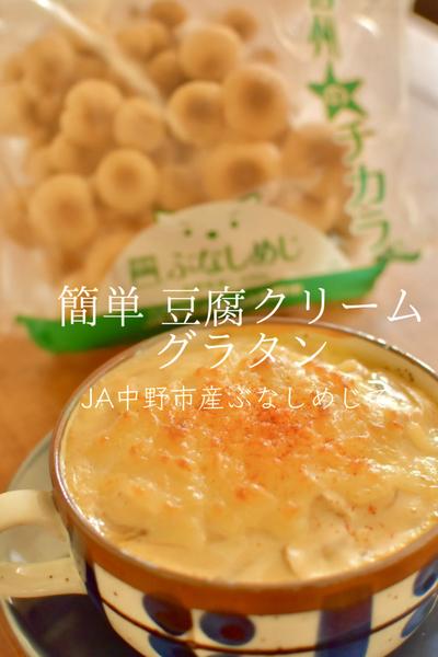 JA中野市産ぶなしめじで簡単豆腐クリームグラタン