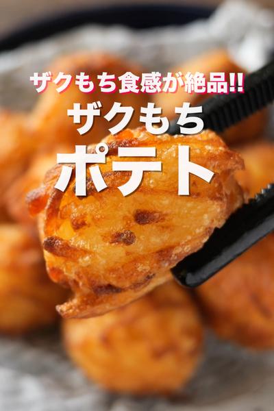 フライドポテトを超えた神レシピ！ザクもちポテト