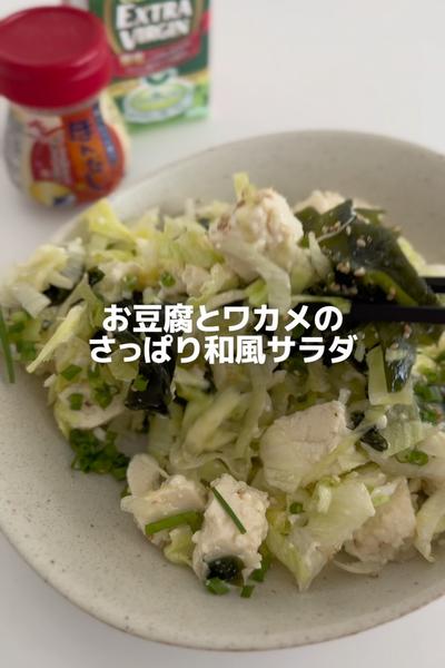 お豆腐とワカメのさっぱり和風サラダ