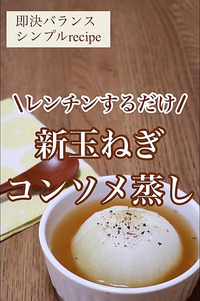 レンチンだけで簡単！新玉ねぎのレンジ蒸し