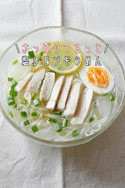 【夏バテ解消にも】塩レモンそうめん🍋🧊