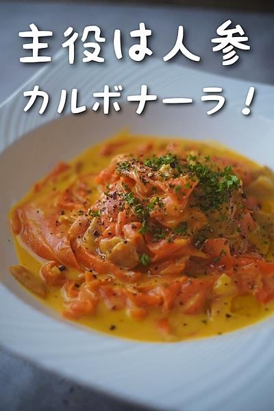 人参カルボナーラ
