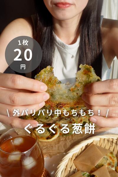\ ライスペーパーで！ / ぐるぐる葱餅🇹🇼