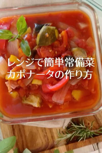 レンジで簡単常備菜！カポナータの作り方
