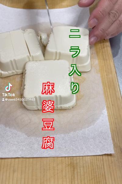 ニラ入り麻婆豆腐