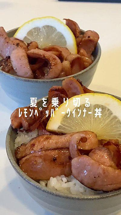 夏を乗り切きるレモンペッパーウインナー丼