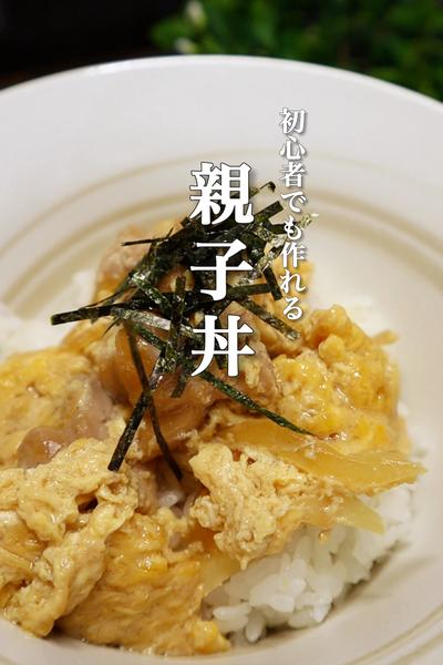 親子丼の作り方