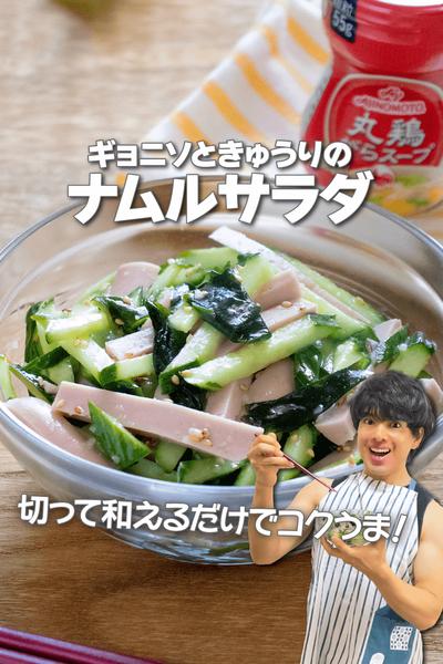 切って和えるだけ！ギョニソときゅうりのナムルサラダ