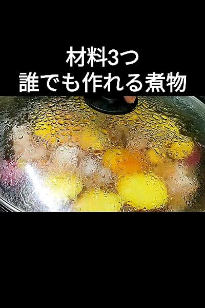 材料3つで簡単な鶏肉とさつまいもの煮物レシピ
