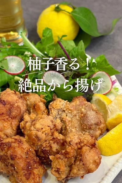 柚子香る！絶品から揚げ