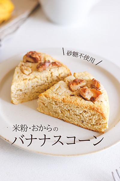 米粉･おからで作る♪バナナスコーン