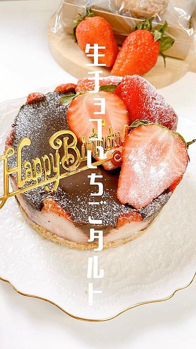 【生チョコいちごタルト🍓 】