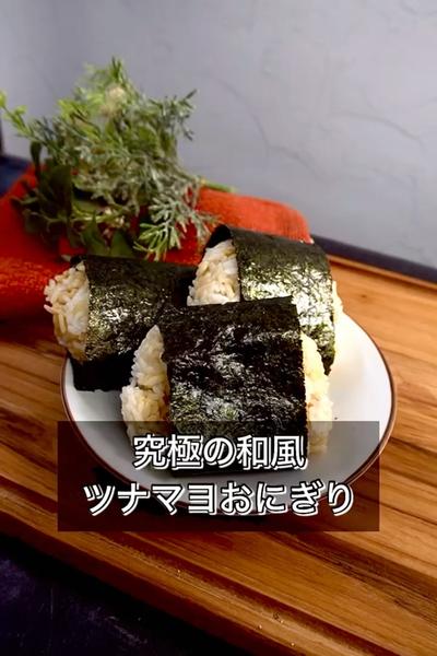 【究極の和風ツナマヨおにぎり】