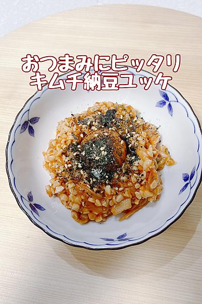 おつまみにピッタリ！キムチ納豆ユッケ