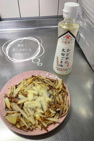 簡単！新じゃがいものガレット