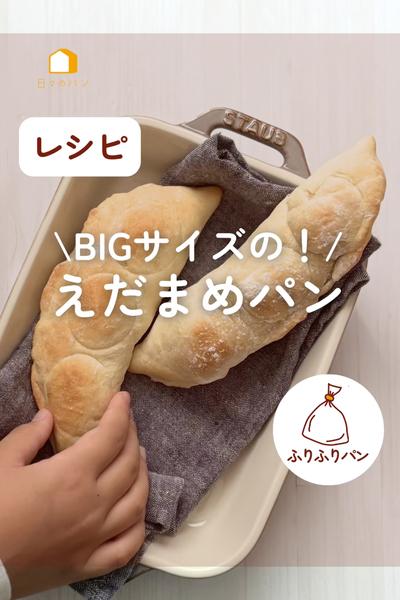 BIGサイズの！えだまめパン🫛🍺✨