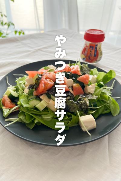 暑い日に食べたい！豆腐サラダ