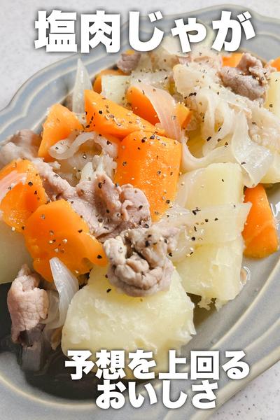 予想を上回るおいしさ！塩肉じゃが