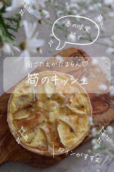 春のお楽しみ♡食感が楽しいたけのこのキッシュ