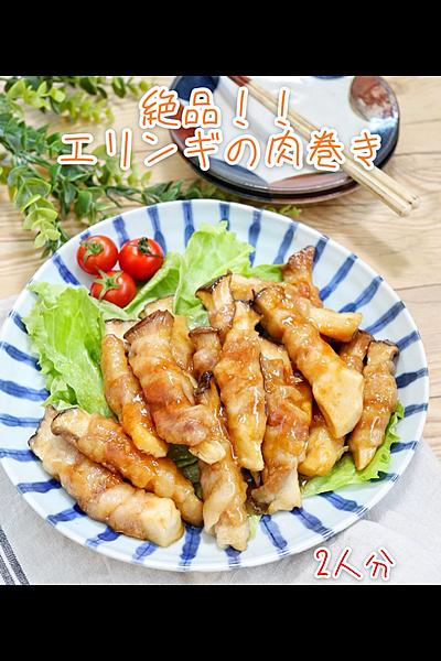 ❁ 簡単レシピ❁お手軽♩♩『絶品エリンギの肉巻き』