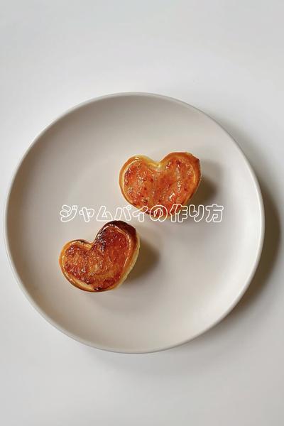 簡単！ハートのジャムパイの作り方