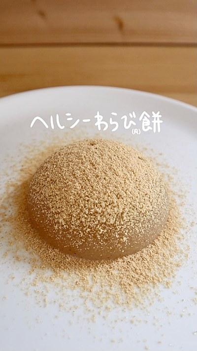 ヘルシーわらび餅
