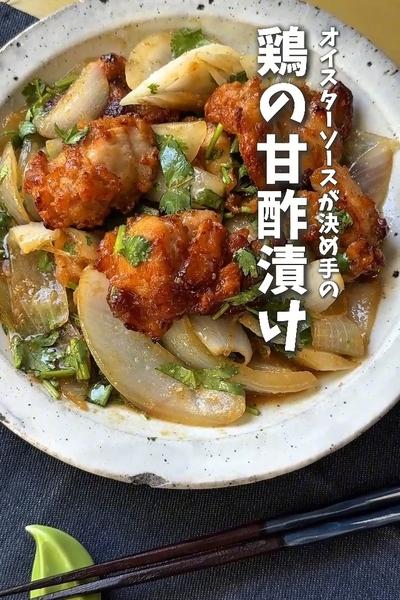オイスターソースが決め手の！鶏の甘酢漬け