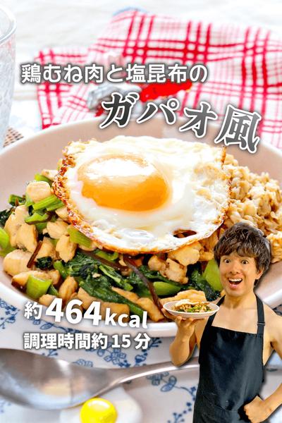 コスパ抜群あっさりコク旨！鶏むね肉の塩昆布ガパオ