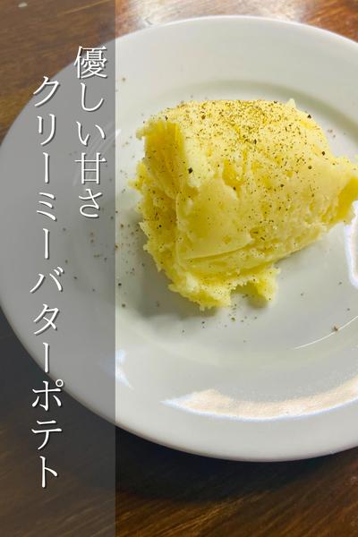 ほのかな甘さ！クリーミーバターポテト