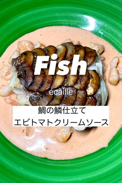 鯛の鱗仕立て　エビトマトクリームソース