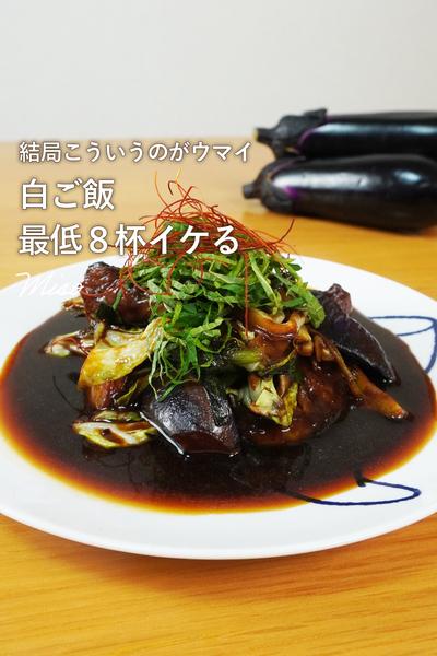 この夏絶対食べたい！ナス味噌炒め