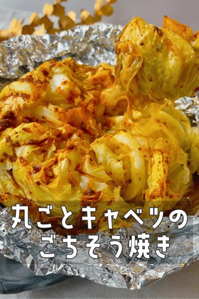 パーティの主役✨丸ごとひと玉ご馳走キャベツ🥬🧈
