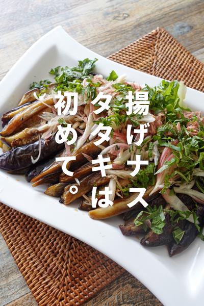 夏の定番！薬味たっぷり茄子のタタキ by パパイズム@おうちで作る外食風レシピ