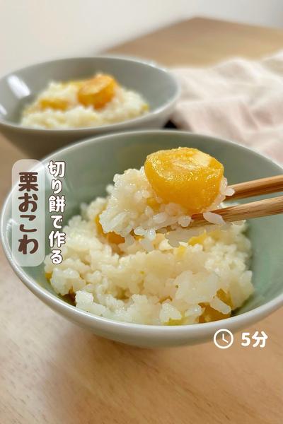 切り餅で簡単！『もちもち栗おこわ』