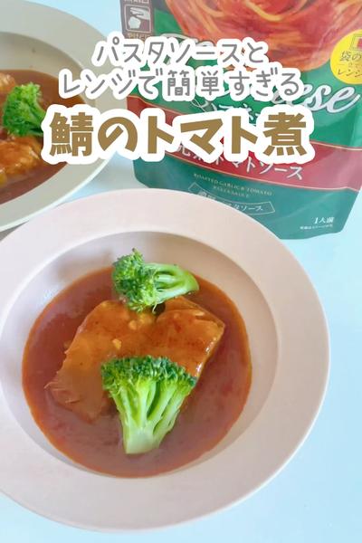 ハコネーゼとレンジで簡単！鯖のトマト煮