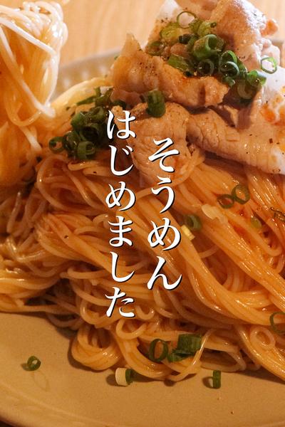 この夏リピート確定！麻辣そうめんの作り方