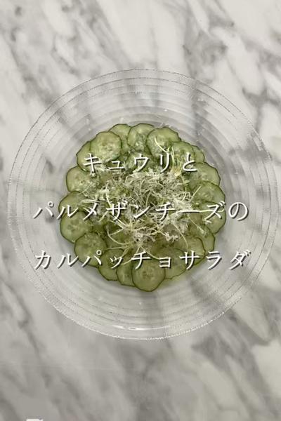キュウリとパルメザンチーズのカルパッチョサラダ
