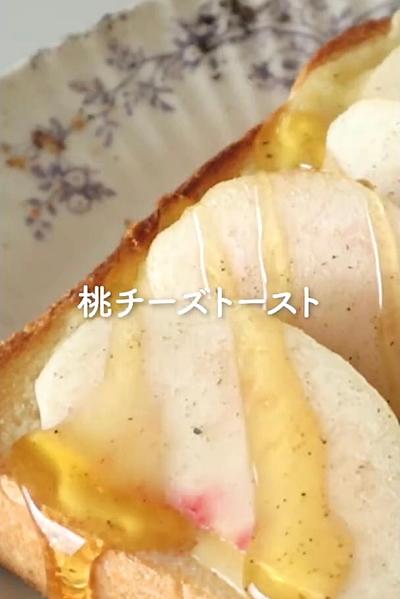 桃チーズトースト