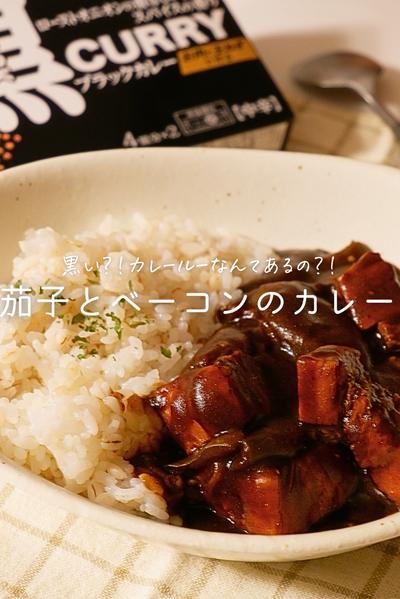 香ばしい大人な🍛茄子とベーコンのブラックカレー🍆