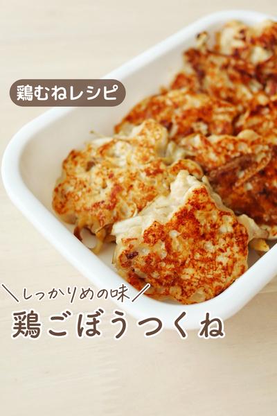 ＼ふわっシャキッ！／鶏ごぼうつくね