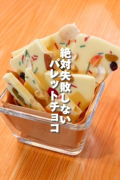 ❤絶対失敗しないパレットチョコ❤