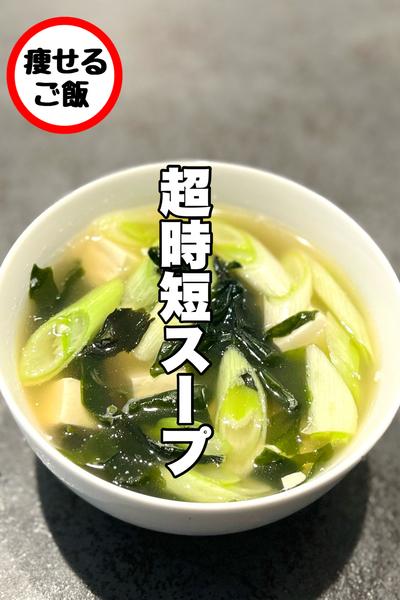 ズボラさん必見！豆腐とネギの時短中華スープ