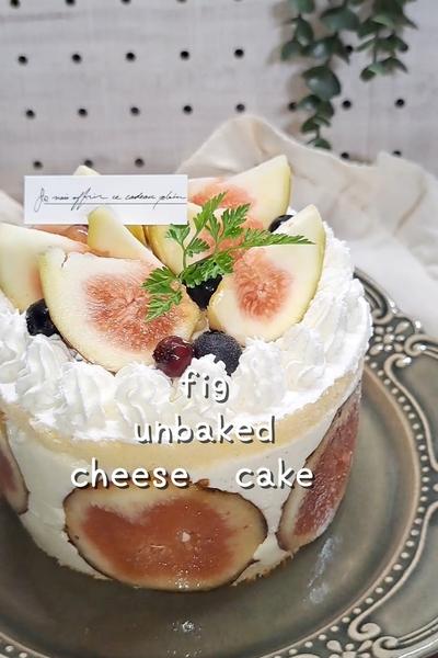 いちじくレアチーズケーキ